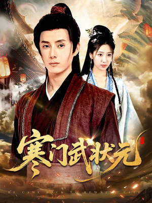 寒门武状元（80集）每日短剧推荐
