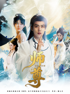 师尊（57集）最火短剧推荐