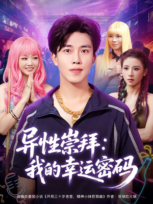 异性崇拜我的幸运密码（80集）无需会员轻松看