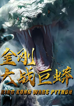 金刚大战巨蟒（52集）小短剧抢先看