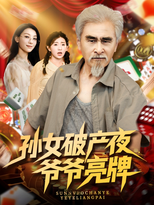 孙女破产夜爷爷亮牌（70集）爱上了这部剧了