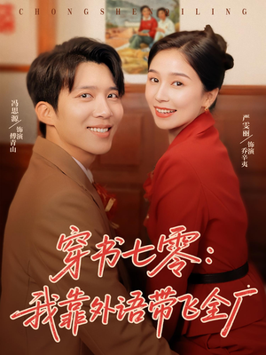 穿书七零我靠外语带飞全厂（80集）在线观看