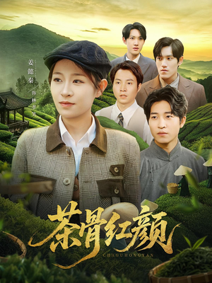 茶骨红颜（92集）短剧也太好看了