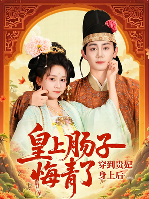 穿到贵妃身上皇上肠子悔青了（80集）真的太精彩了