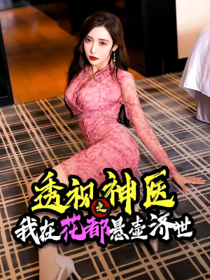 透视神医之我在花都悬壶济世（88集）热门短剧推荐