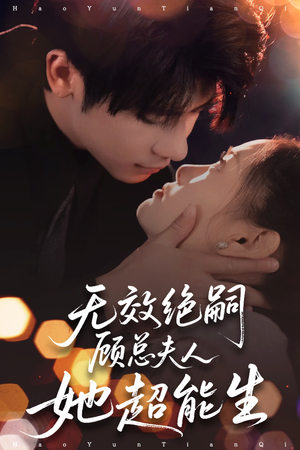无效绝嗣顾总夫人她超能生（71集）在线观看完整版