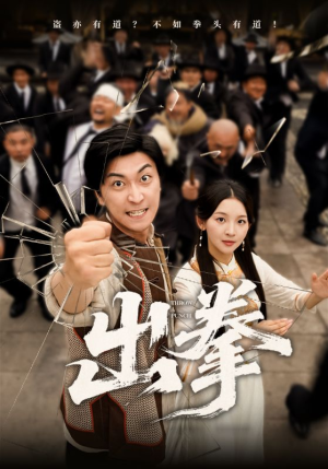 出拳（71集）经典回顾免费看