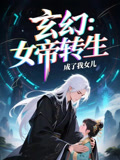 女帝转生成了我女儿（72集）热播短剧分享