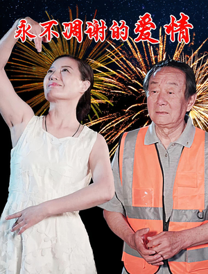 永不凋谢的爱情（32集）在线看到大结局