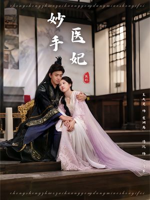 妙手医妃（78集）正能量短剧分享