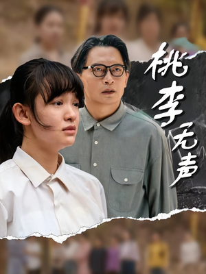 桃李无声（40集）好看的短剧分享