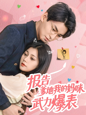 报告爹地我的妈咪武力爆表（70集）免费短剧完整版