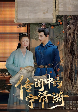 传闻中的宁清漪（86集）短剧全集完整版