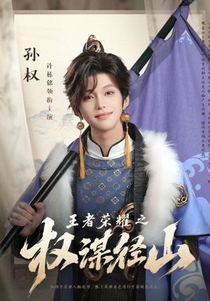 王者荣耀之权谋径山（21集）好看短剧抢先看