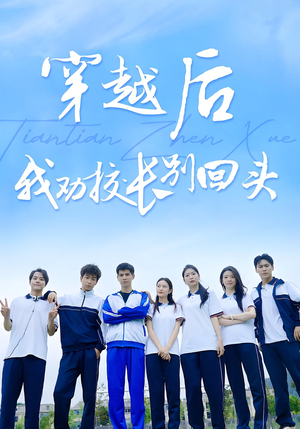 穿越后我劝校长别回头（17集）短剧