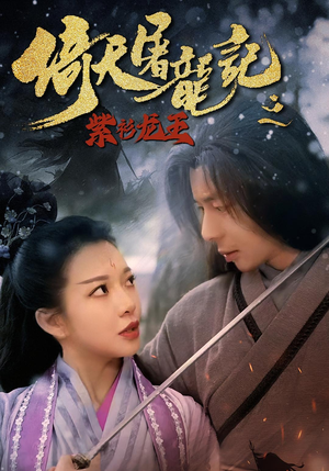 倚天屠龙记之紫衫龙王（40集）免费看全集