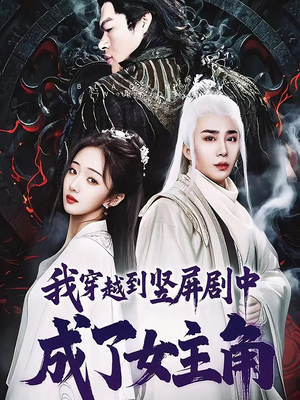 我穿越到竖屏剧中成了女主角（51集）精彩片段