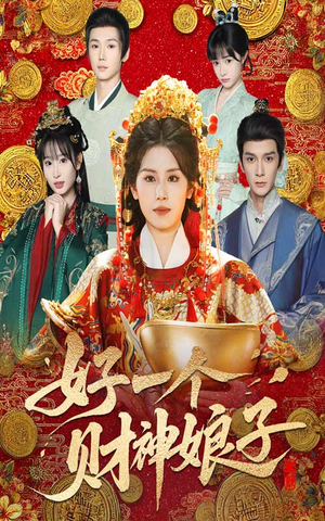 好一个财神娘子（51集）流畅播放免费看