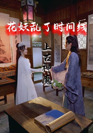 花妖乱了时间线3上古神魔（57集）短剧精彩推荐