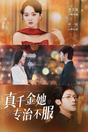 真千金她专治不服（53集）短剧抢先看