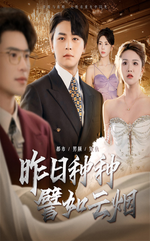 昨日种种譬如云烟（50集）无需会员轻松看