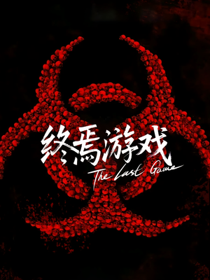 欺诈者游戏（80集）原创精彩短剧