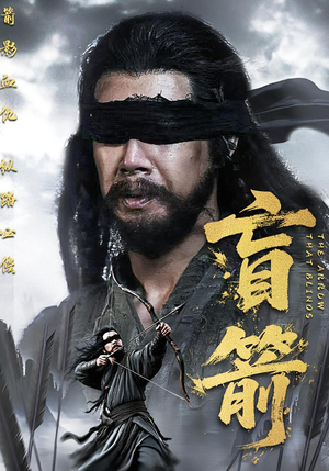 盲箭（66集）短剧全集完整