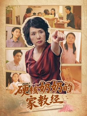 硬核奶奶的家教经（11集）这部短剧我爱了