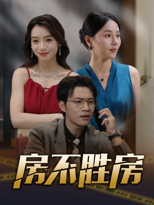 房不胜房（31集）穿越短剧推荐