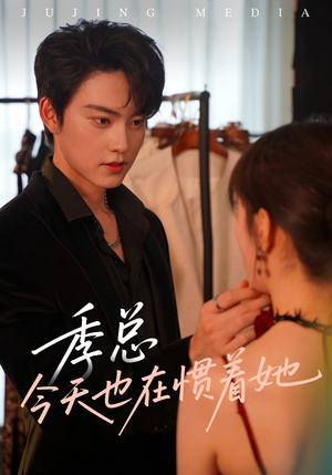 季总今天也在惯着她（46集）抢先看热门短剧