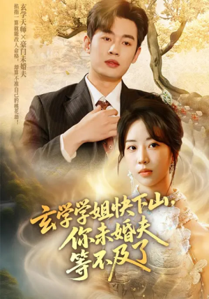 玄学学姐快下山你未婚夫等不及了（61集）好看的短剧电影