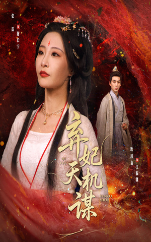 弃妃天机谋（60集）口碑之选免费看