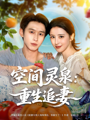 空间灵泉重生追妻（83集）快来看短剧