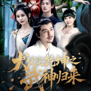 犬父定乾坤之武神归来（66集）短剧太好看