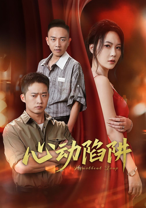 心动陷阱（45集）短剧介绍