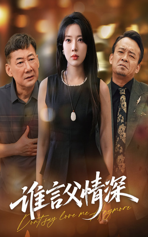 谁言父情深（56集）男频短剧推荐
