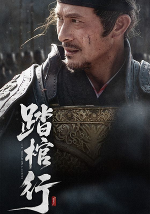 踏棺行（60集）免费短剧就是爽
