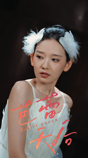 芭蕾天后（31集）精彩好看短剧
