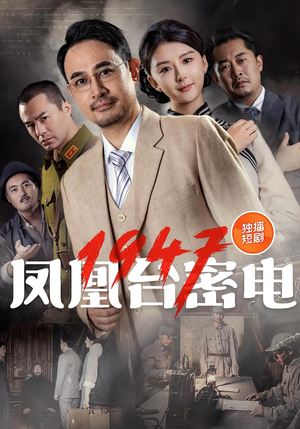 凤凰台密电1947（70集）在线看