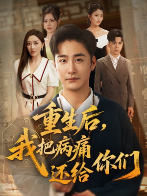 重生后我把病痛还给你们（70集）免费短剧就是爽