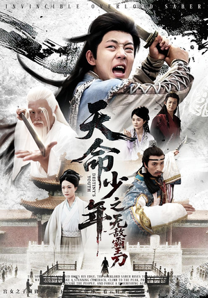 天命少年之无敌霸王刀（60集）短剧追不停