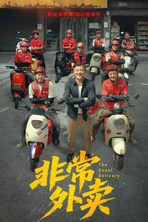 非常外卖（64集）独家短剧免费看