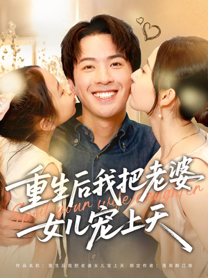 重生后我把老婆女儿宠上天（84集）热播短剧排行榜