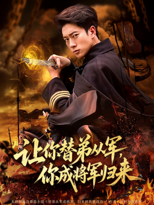 让你替弟从军你成将军归来（79集）好看的短剧