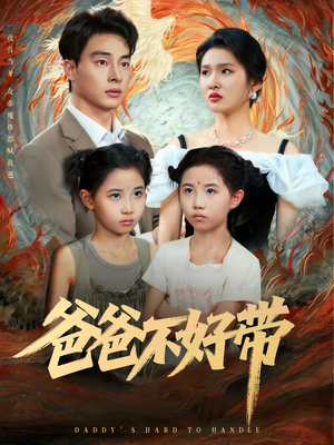 爸爸不好带（81集）免费看