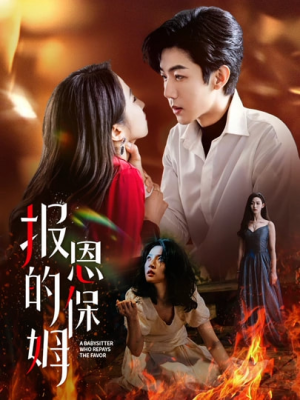 报恩的保姆（62集）短剧全集完整版