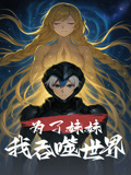 为了妹妹我吞噬世界（41集）免费观看完整版
