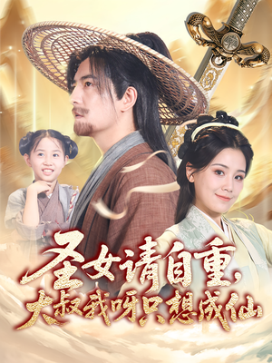 圣女请自重大叔我呀只想成仙（70集）热门短剧推广