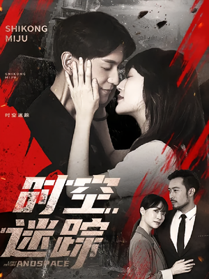 时空迷踪（85集）口碑之选免费看