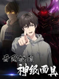 开局捡到神级面具（61集）小短剧抢先看